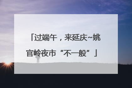 过端午，来延庆~姚官岭夜市“不一般”